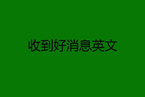 收到好消息英文