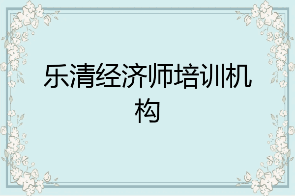 乐清经济师培训机构