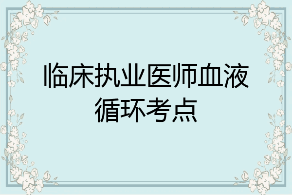 临床执业医师血液循环考点