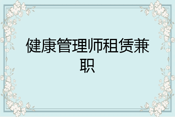 健康管理师租赁兼职