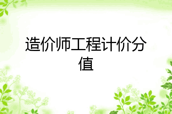 造价师工程计价分值