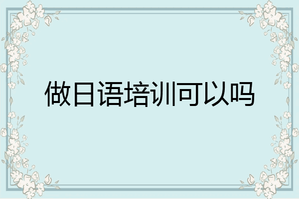 做日语培训可以吗