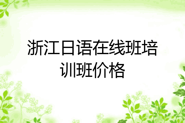 浙江日语在线班培训班价格