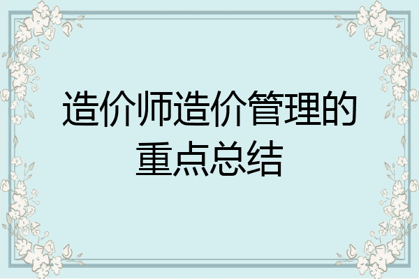 造价师造价管理的重点总结