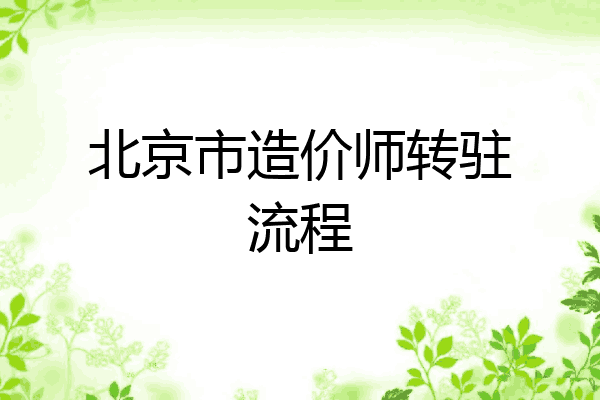 北京市造价师转驻流程