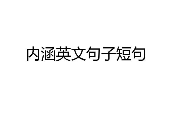 内涵英文句子短句