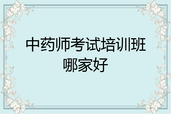 中药师考试培训班哪家好