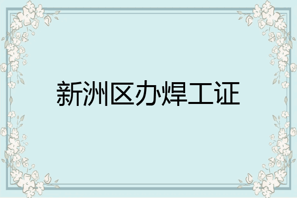 新洲区办焊工证