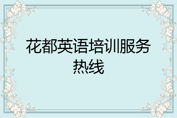 花都英语培训服务热线