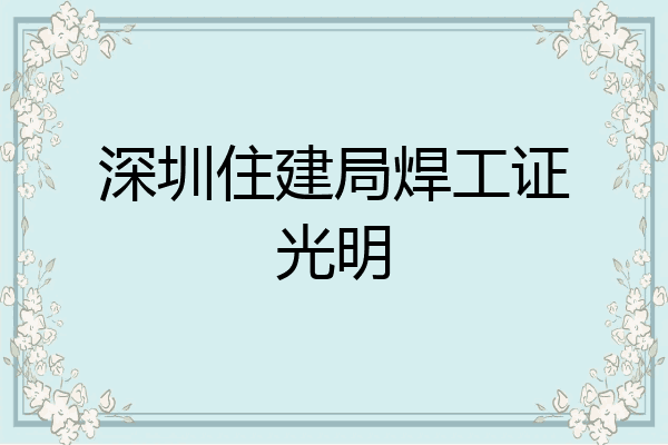 深圳住建局焊工证光明