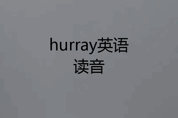 hurray英语读音