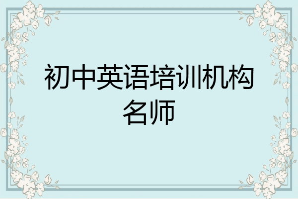 初中英语培训机构名师