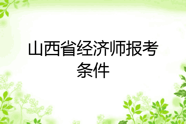 山西省经济师报考条件