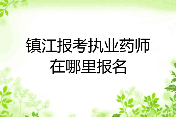 镇江报考执业药师在哪里报名