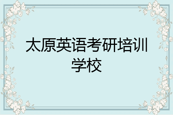 太原英语考研培训学校
