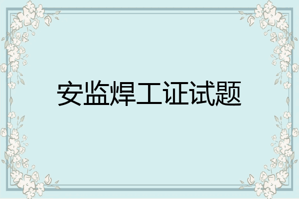 安监焊工证试题