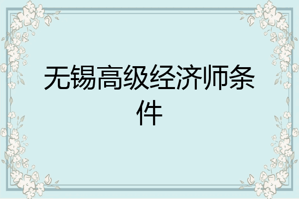 无锡高级经济师条件