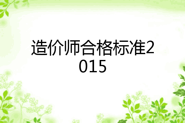 造价师合格标准2015