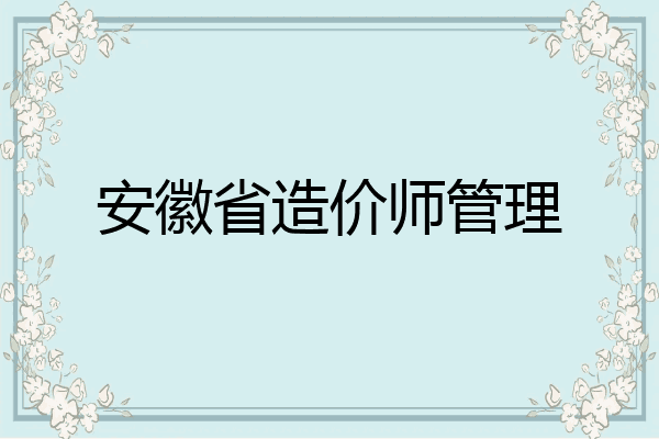 安徽省造价师管理