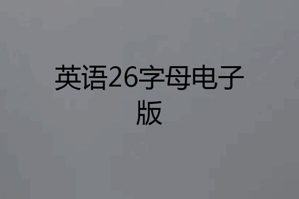 英语26字母电子版