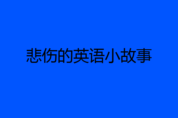 悲伤的英语小故事