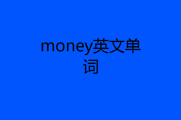 money英文单词