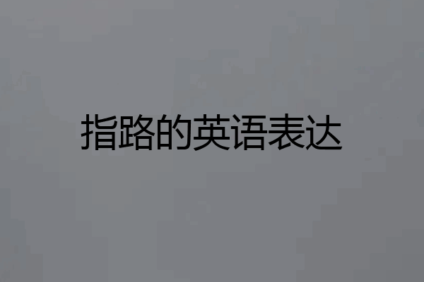 指路的英语表达