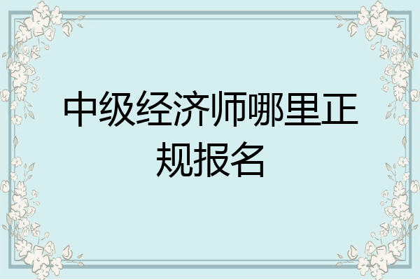 中级经济师哪里正规报名