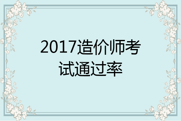 2017造价师考试通过率