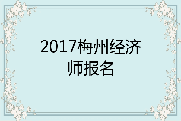 2017梅州经济师报名