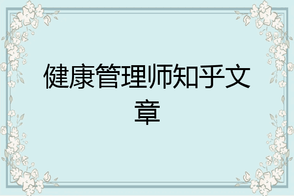 健康管理师知乎文章