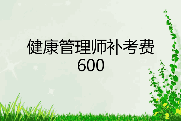 健康管理师补考费600