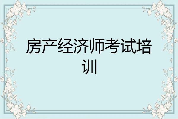 房产经济师考试培训