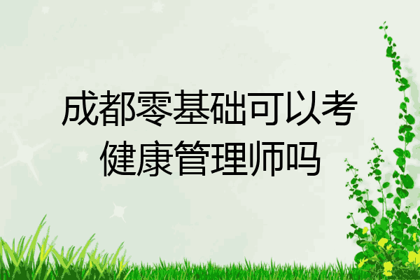 成都零基础可以考健康管理师吗