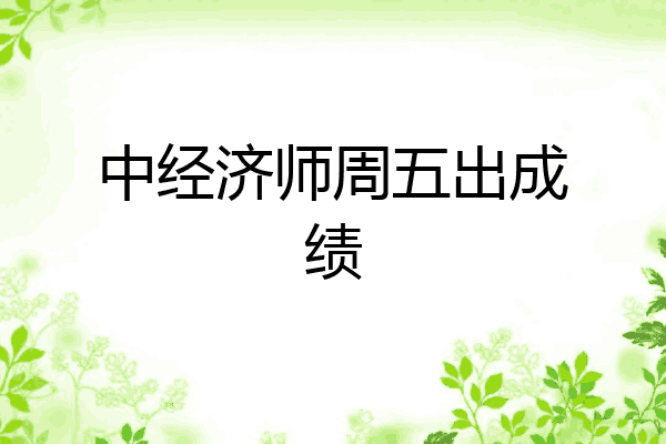 中经济师周五出成绩