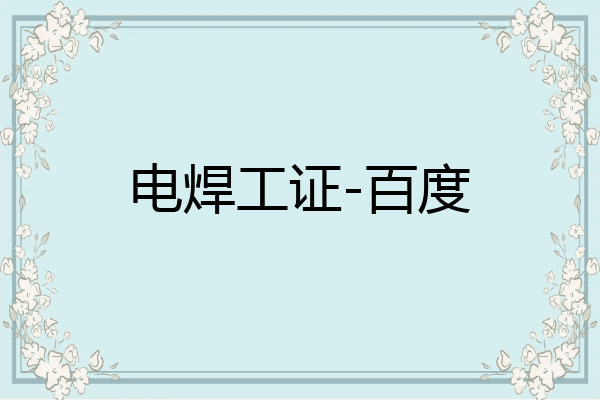 电焊工证-百度