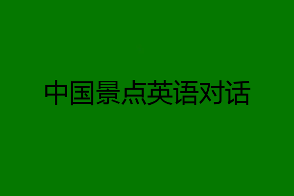 中国景点英语对话