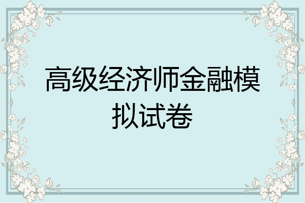 高级经济师金融模拟试卷