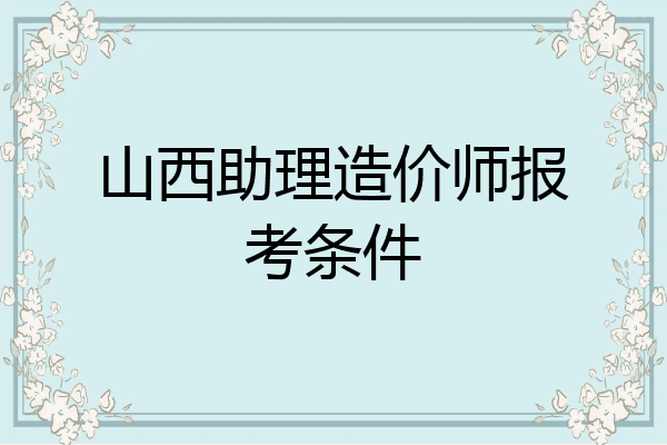 山西助理造价师报考条件