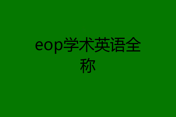 eop学术英语全称