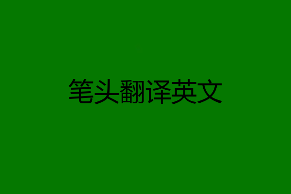 笔头翻译英文
