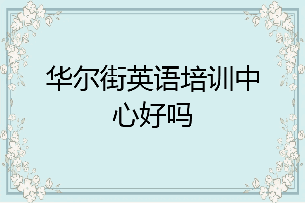 华尔街英语培训中心好吗