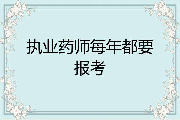 执业药师每年都要报考