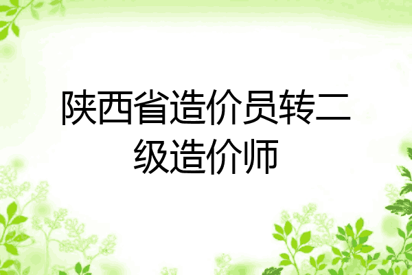 陕西省造价员转二级造价师