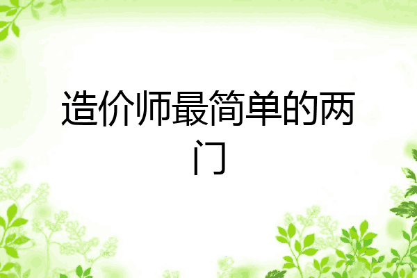 造价师最简单的两门