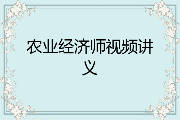 农业经济师视频讲义