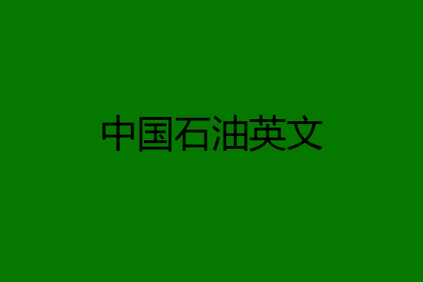 中国石油英文
