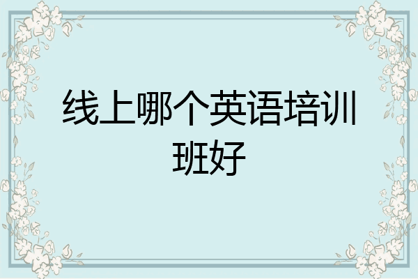 线上哪个英语培训班好