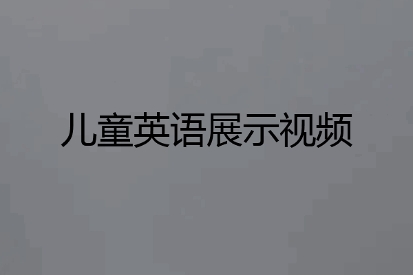 儿童英语展示视频