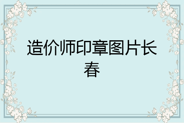 造价师印章图片长春